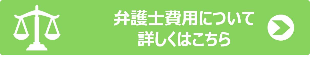 弁護士費用について