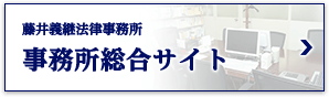 藤井義継法律事務所 事務所総合サイト